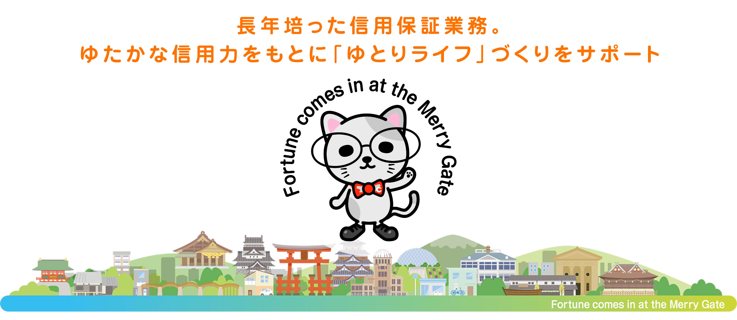 長年培った信用保証業務。ゆたかな信用力をもとに「ゆとりライフ」づくりをサポート